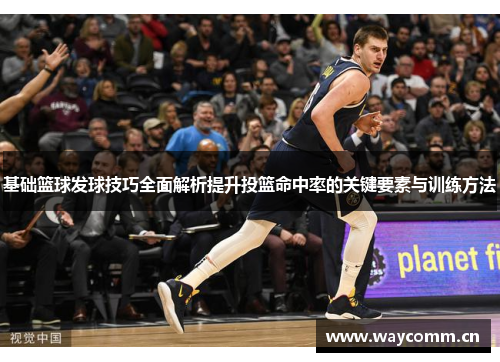 基础篮球发球技巧全面解析提升投篮命中率的关键要素与训练方法