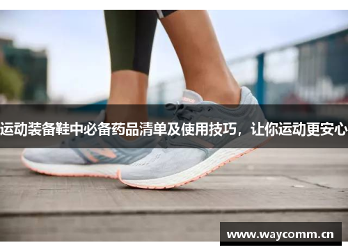 运动装备鞋中必备药品清单及使用技巧，让你运动更安心