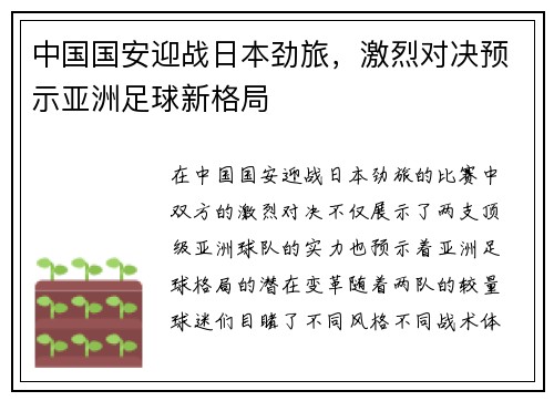中国国安迎战日本劲旅，激烈对决预示亚洲足球新格局