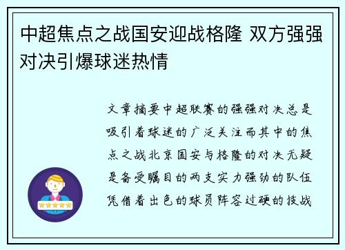 中超焦点之战国安迎战格隆 双方强强对决引爆球迷热情